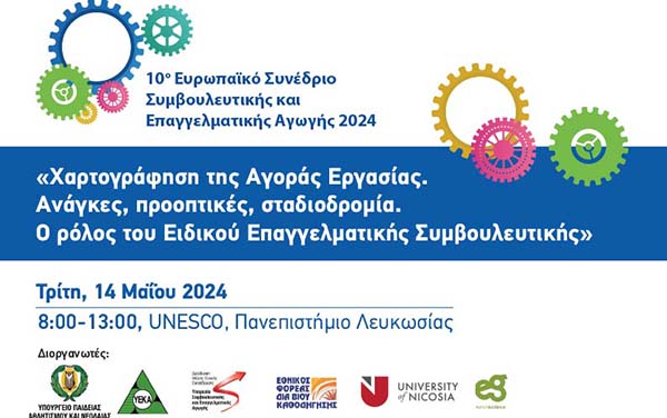 Διοργάνωση του 10ου Ευρωπαϊκού Συνεδρίου Συμβουλευτικής και Επαγγελματικής Αγωγής 2024